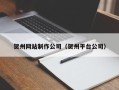 临沧贺州网站制作公司（贺州平台公司）